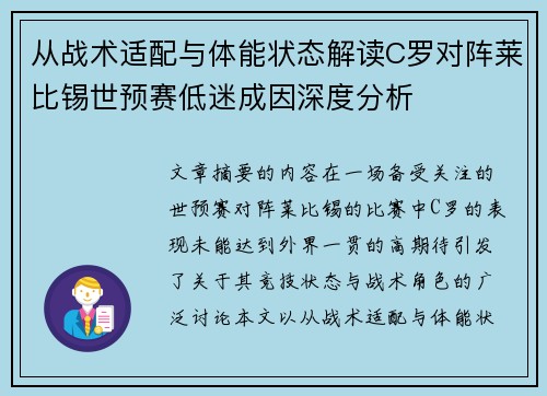 从战术适配与体能状态解读C罗对阵莱比锡世预赛低迷成因深度分析 从战术适配与体能状态解读C罗对阵莱比锡世预赛低迷成因深度分析