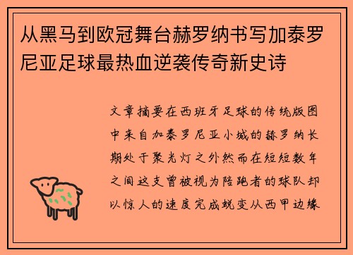 从黑马到欧冠舞台赫罗纳书写加泰罗尼亚足球最热血逆袭传奇新史诗 从黑马到欧冠舞台赫罗纳书写加泰罗尼亚足球最热血逆袭传奇新史诗