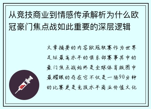 从竞技商业到情感传承解析为什么欧冠豪门焦点战如此重要的深层逻辑 从竞技商业到情感传承解析为什么欧冠豪门焦点战如此重要的深层逻辑