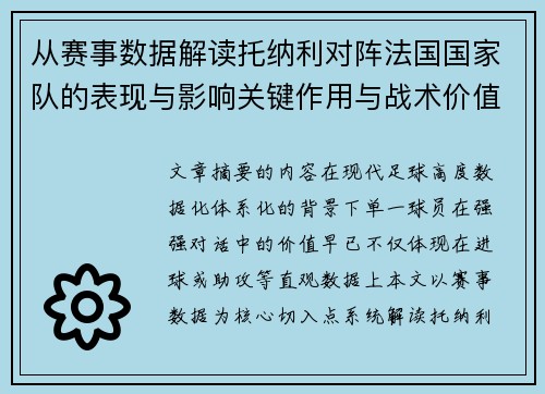 从赛事数据解读托纳利对阵法国国家队的表现与影响关键作用与战术价值 从赛事数据解读托纳利对阵法国国家队的表现与影响关键作用与战术价值