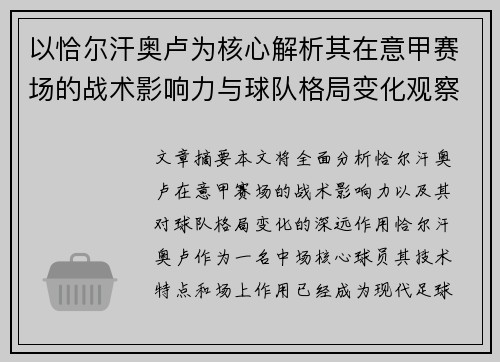 以恰尔汗奥卢为核心解析其在意甲赛场的战术影响力与球队格局变化观察 以恰尔汗奥卢为核心解析其在意甲赛场的战术影响力与球队格局变化观察