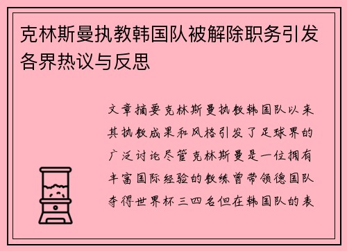 克林斯曼执教韩国队被解除职务引发各界热议与反思 克林斯曼执教韩国队被解除职务引发各界热议与反思