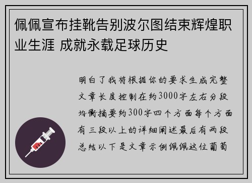 佩佩宣布挂靴告别波尔图结束辉煌职业生涯 成就永载足球历史 佩佩宣布挂靴告别波尔图结束辉煌职业生涯 成就永载足球历史