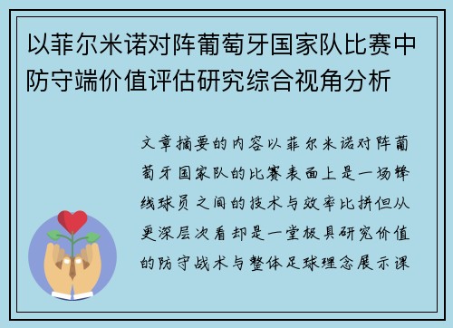 以菲尔米诺对阵葡萄牙国家队比赛中防守端价值评估研究综合视角分析 以菲尔米诺对阵葡萄牙国家队比赛中防守端价值评估研究综合视角分析