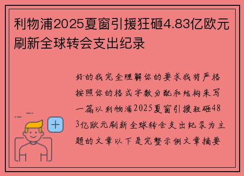 利物浦2025夏窗引援狂砸4.83亿欧元刷新全球转会支出纪录 利物浦2025夏窗引援狂砸4.83亿欧元刷新全球转会支出纪录