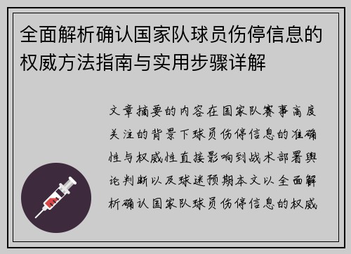全面解析确认国家队球员伤停信息的权威方法指南与实用步骤详解