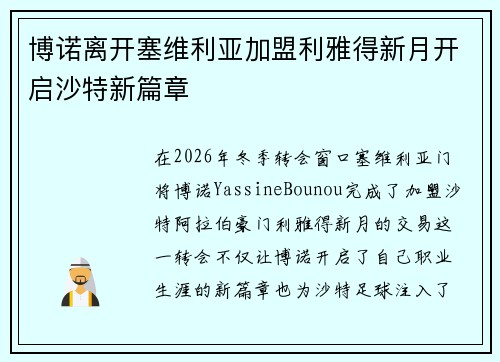 博诺离开塞维利亚加盟利雅得新月开启沙特新篇章 博诺离开塞维利亚加盟利雅得新月开启沙特新篇章