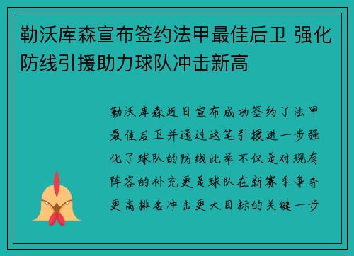 勒沃库森宣布签约法甲最佳后卫 强化防线引援助力球队冲击新高 勒沃库森宣布签约法甲最佳后卫 强化防线引援助力球队冲击新高