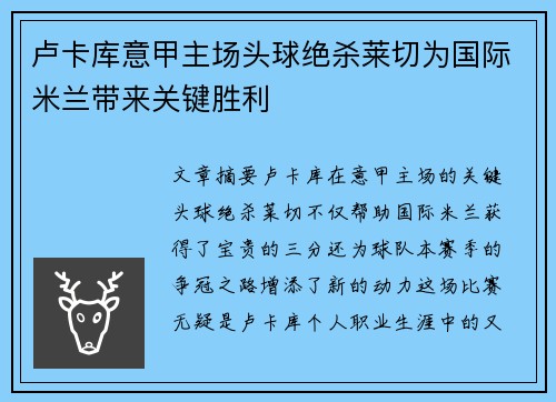 卢卡库意甲主场头球绝杀莱切为国际米兰带来关键胜利 卢卡库意甲主场头球绝杀莱切为国际米兰带来关键胜利