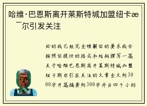 哈维·巴恩斯离开莱斯特城加盟纽卡斯尔引发关注