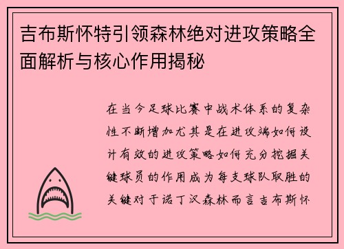 吉布斯怀特引领森林绝对进攻策略全面解析与核心作用揭秘 吉布斯怀特引领森林绝对进攻策略全面解析与核心作用揭秘