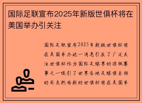 国际足联宣布2025年新版世俱杯将在美国举办引关注 国际足联宣布2025年新版世俱杯将在美国举办引关注