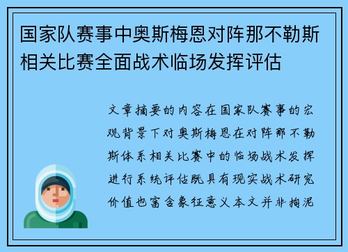国家队赛事中奥斯梅恩对阵那不勒斯相关比赛全面战术临场发挥评估
