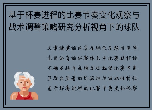 基于杯赛进程的比赛节奏变化观察与战术调整策略研究分析视角下的球队表现 基于杯赛进程的比赛节奏变化观察与战术调整策略研究分析视角下的球队表现