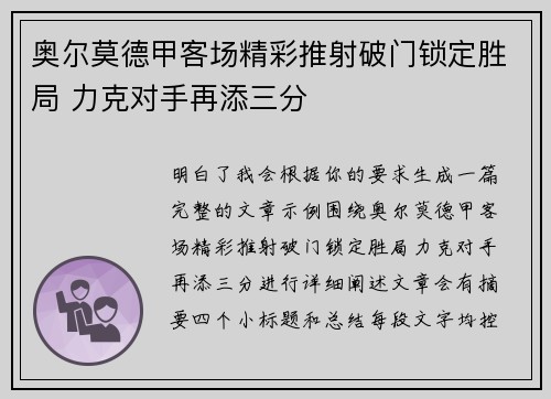 奥尔莫德甲客场精彩推射破门锁定胜局 力克对手再添三分