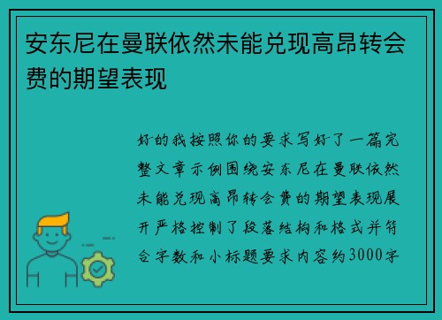 安东尼在曼联依然未能兑现高昂转会费的期望表现 安东尼在曼联依然未能兑现高昂转会费的期望表现