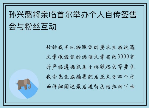 孙兴慜将亲临首尔举办个人自传签售会与粉丝互动