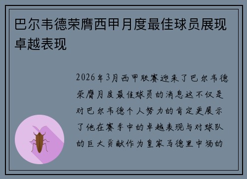 巴尔韦德荣膺西甲月度最佳球员展现卓越表现