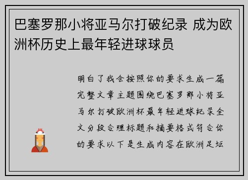 巴塞罗那小将亚马尔打破纪录 成为欧洲杯历史上最年轻进球球员 巴塞罗那小将亚马尔打破纪录 成为欧洲杯历史上最年轻进球球员