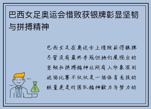 巴西女足奥运会惜败获银牌彰显坚韧与拼搏精神