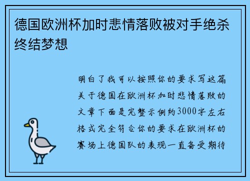 德国欧洲杯加时悲情落败被对手绝杀终结梦想 德国欧洲杯加时悲情落败被对手绝杀终结梦想
