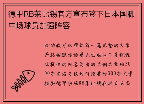 德甲RB莱比锡官方宣布签下日本国脚中场球员加强阵容 德甲RB莱比锡官方宣布签下日本国脚中场球员加强阵容