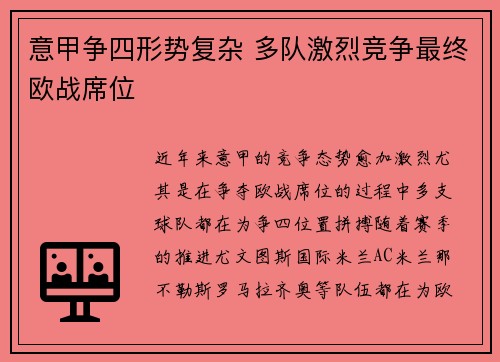 意甲争四形势复杂 多队激烈竞争最终欧战席位