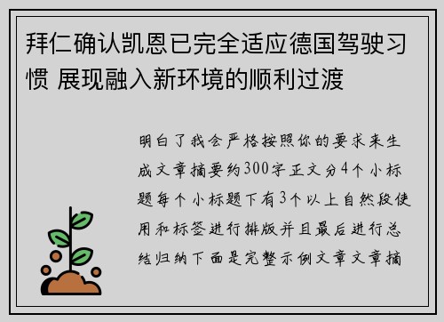 拜仁确认凯恩已完全适应德国驾驶习惯 展现融入新环境的顺利过渡