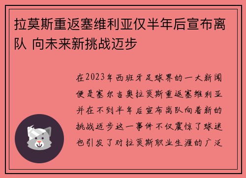 拉莫斯重返塞维利亚仅半年后宣布离队 向未来新挑战迈步