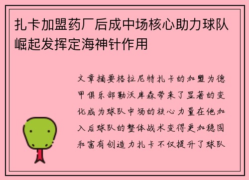 扎卡加盟药厂后成中场核心助力球队崛起发挥定海神针作用 扎卡加盟药厂后成中场核心助力球队崛起发挥定海神针作用