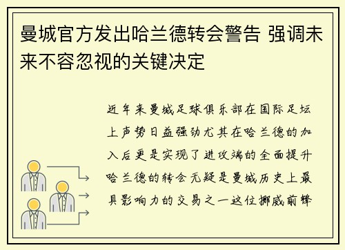 曼城官方发出哈兰德转会警告 强调未来不容忽视的关键决定 曼城官方发出哈兰德转会警告 强调未来不容忽视的关键决定
