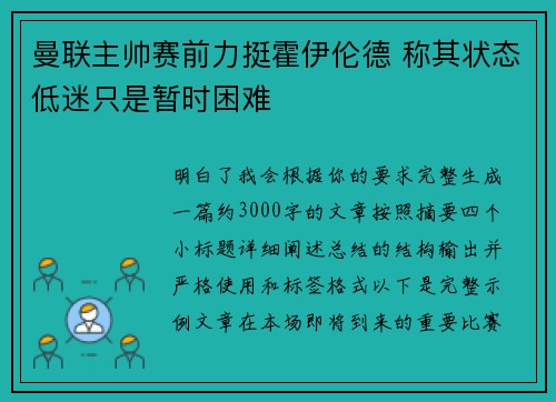 曼联主帅赛前力挺霍伊伦德 称其状态低迷只是暂时困难 曼联主帅赛前力挺霍伊伦德 称其状态低迷只是暂时困难