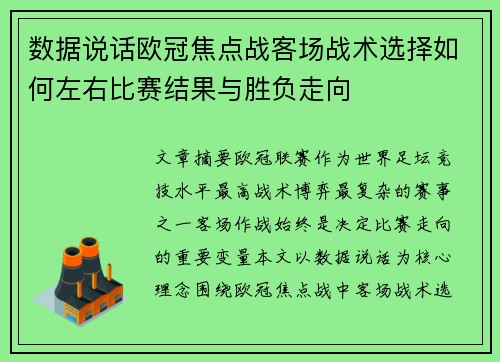 数据说话欧冠焦点战客场战术选择如何左右比赛结果与胜负走向 数据说话欧冠焦点战客场战术选择如何左右比赛结果与胜负走向