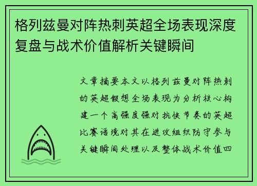 格列兹曼对阵热刺英超全场表现深度复盘与战术价值解析关键瞬间