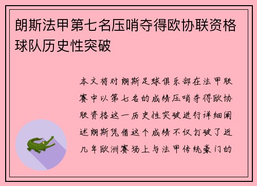 朗斯法甲第七名压哨夺得欧协联资格球队历史性突破 朗斯法甲第七名压哨夺得欧协联资格球队历史性突破