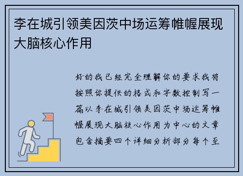 李在城引领美因茨中场运筹帷幄展现大脑核心作用