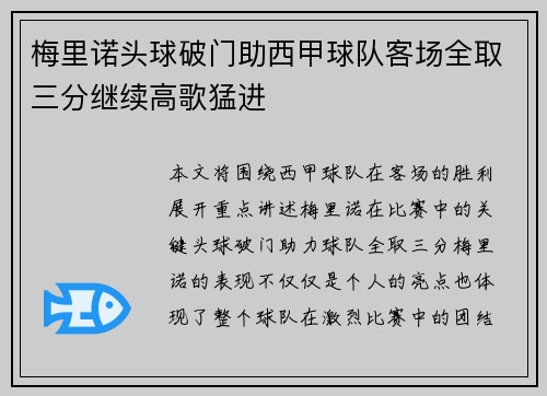 梅里诺头球破门助西甲球队客场全取三分继续高歌猛进 梅里诺头球破门助西甲球队客场全取三分继续高歌猛进