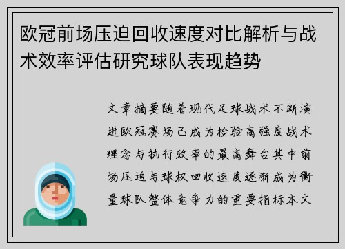 欧冠前场压迫回收速度对比解析与战术效率评估研究球队表现趋势 欧冠前场压迫回收速度对比解析与战术效率评估研究球队表现趋势