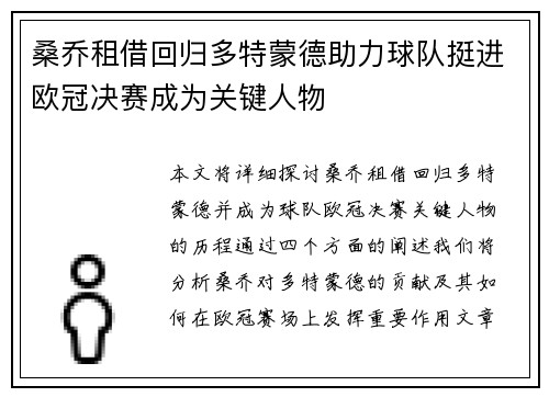 桑乔租借回归多特蒙德助力球队挺进欧冠决赛成为关键人物 桑乔租借回归多特蒙德助力球队挺进欧冠决赛成为关键人物