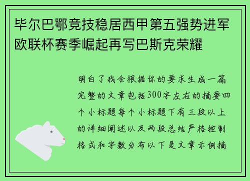 毕尔巴鄂竞技稳居西甲第五强势进军欧联杯赛季崛起再写巴斯克荣耀 毕尔巴鄂竞技稳居西甲第五强势进军欧联杯赛季崛起再写巴斯克荣耀