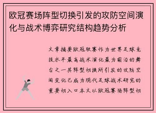 欧冠赛场阵型切换引发的攻防空间演化与战术博弈研究结构趋势分析