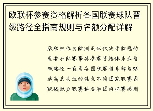 欧联杯参赛资格解析各国联赛球队晋级路径全指南规则与名额分配详解