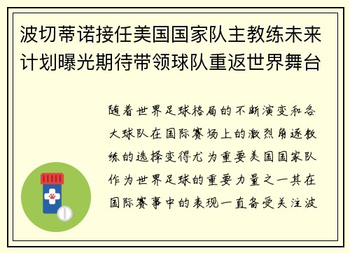 波切蒂诺接任美国国家队主教练未来计划曝光期待带领球队重返世界舞台 波切蒂诺接任美国国家队主教练未来计划曝光期待带领球队重返世界舞台
