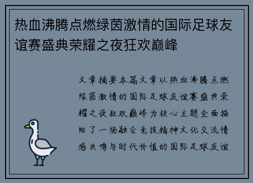 热血沸腾点燃绿茵激情的国际足球友谊赛盛典荣耀之夜狂欢巅峰 热血沸腾点燃绿茵激情的国际足球友谊赛盛典荣耀之夜狂欢巅峰