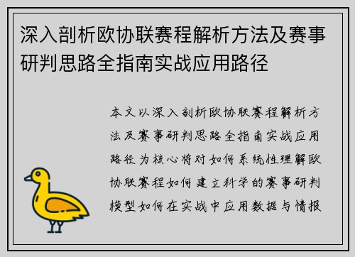 深入剖析欧协联赛程解析方法及赛事研判思路全指南实战应用路径 深入剖析欧协联赛程解析方法及赛事研判思路全指南实战应用路径