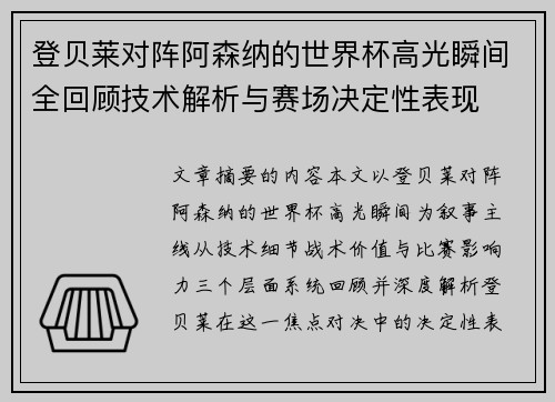 登贝莱对阵阿森纳的世界杯高光瞬间全回顾技术解析与赛场决定性表现 登贝莱对阵阿森纳的世界杯高光瞬间全回顾技术解析与赛场决定性表现