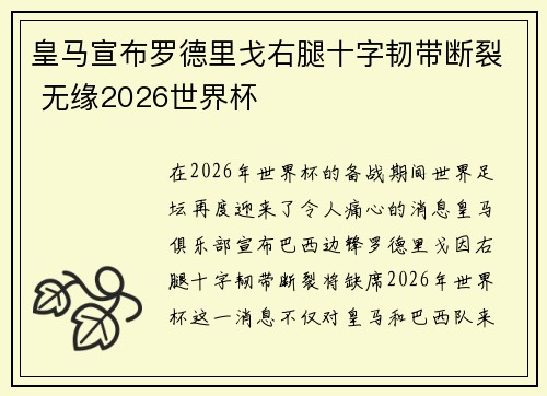 皇马宣布罗德里戈右腿十字韧带断裂 无缘2026世界杯 皇马宣布罗德里戈右腿十字韧带断裂 无缘2026世界杯
