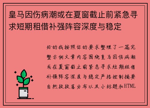 皇马因伤病潮或在夏窗截止前紧急寻求短期租借补强阵容深度与稳定 皇马因伤病潮或在夏窗截止前紧急寻求短期租借补强阵容深度与稳定