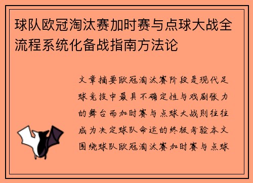 球队欧冠淘汰赛加时赛与点球大战全流程系统化备战指南方法论 球队欧冠淘汰赛加时赛与点球大战全流程系统化备战指南方法论