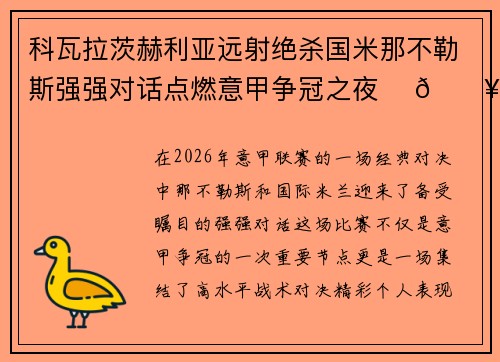科瓦拉茨赫利亚远射绝杀国米那不勒斯强强对话点燃意甲争冠之夜 ⚽🔥